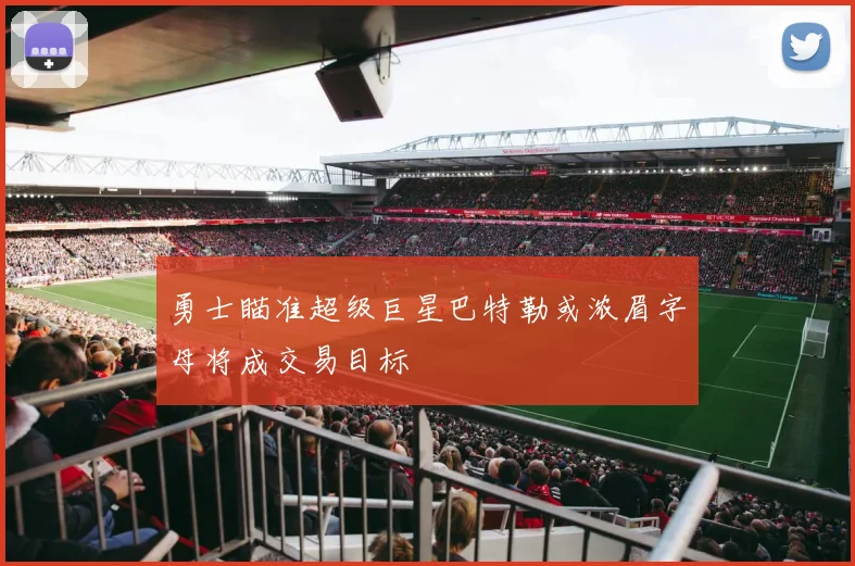 勇士瞄准超级巨星巴特勒或浓眉字母将成交易目标