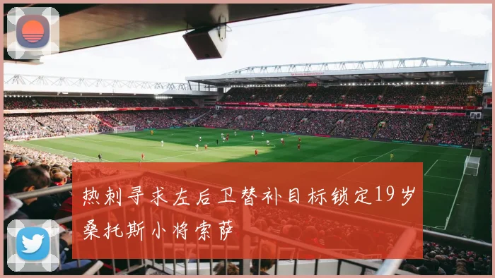 热刺寻求左后卫替补目标锁定19岁桑托斯小将索萨